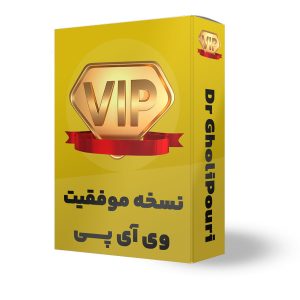 نسخه موفقیت VIP معماری کسب و کار (ظرفیت محدود)