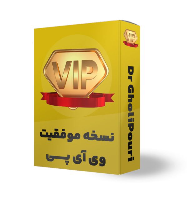 نسخه موفقیت VIP معماری کسب و کار (ظرفیت محدود)